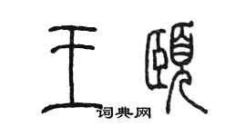 陳墨王頤篆書個性簽名怎么寫