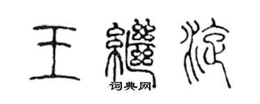 陳聲遠王繼旋篆書個性簽名怎么寫