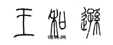 陳墨王和遜篆書個性簽名怎么寫