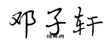曾慶福鄧子軒行書個性簽名怎么寫