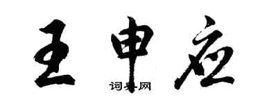 胡問遂王申應行書個性簽名怎么寫