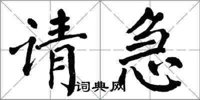 翁闓運請急楷書怎么寫