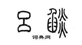 陳墨呂焰篆書個性簽名怎么寫
