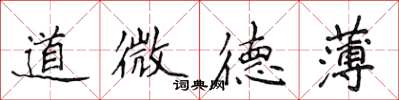 侯登峰道微德薄楷書怎么寫
