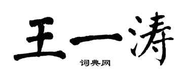 翁闓運王一濤楷書個性簽名怎么寫