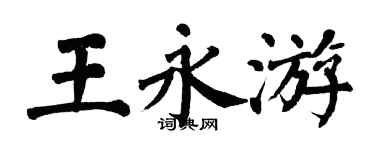 翁闓運王永游楷書個性簽名怎么寫