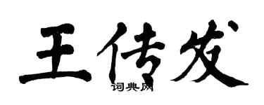 翁闓運王傳發楷書個性簽名怎么寫