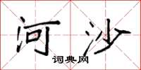 袁強河沙楷書怎么寫