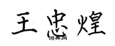 何伯昌王忠煌楷書個性簽名怎么寫