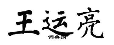 翁闓運王運亮楷書個性簽名怎么寫