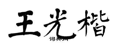 翁闓運王光楷楷書個性簽名怎么寫