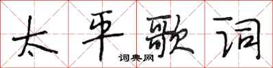段相林太平歌詞行書怎么寫