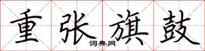 荊霄鵬重張旗鼓楷書怎么寫
