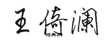 駱恆光王倚瀾行書個性簽名怎么寫