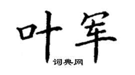 丁謙葉軍楷書個性簽名怎么寫