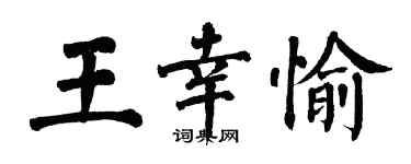 翁闓運王幸愉楷書個性簽名怎么寫
