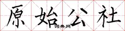 何伯昌原始公社楷書怎么寫