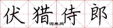 荊霄鵬伏獵侍郎楷書怎么寫