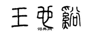 曾慶福王也溪篆書個性簽名怎么寫