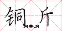 田英章銅斤楷書怎么寫
