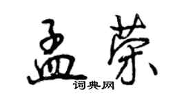 曾慶福孟榮行書個性簽名怎么寫