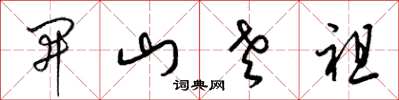 梁錦英開山老祖草書怎么寫
