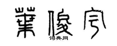 曾慶福葉俊宇篆書個性簽名怎么寫
