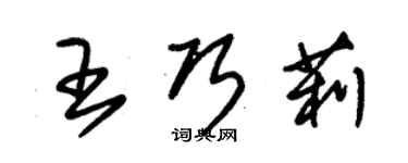 朱錫榮王巧莉草書個性簽名怎么寫