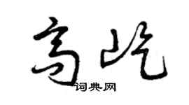 曾慶福高屹草書個性簽名怎么寫