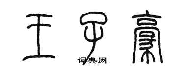 陳墨王子豪篆書個性簽名怎么寫