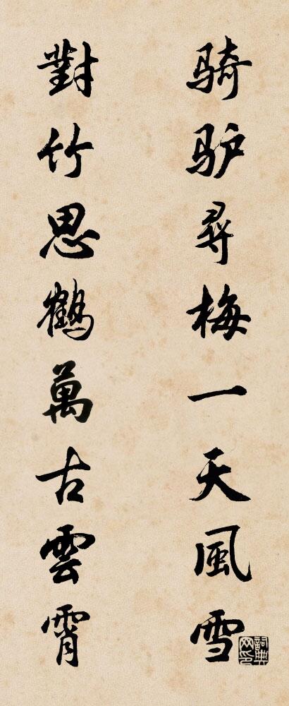 騎驢尋梅，一天風雪； 對竹思鶴，萬古雲霄。怎么寫好看