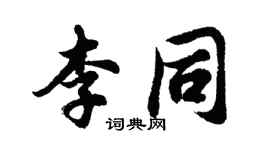 胡問遂李同行書個性簽名怎么寫