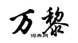 胡問遂萬黎行書個性簽名怎么寫