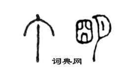 陳聲遠丁明篆書個性簽名怎么寫