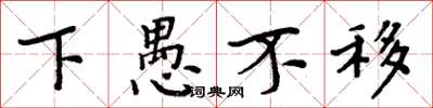 周炳元下愚不移楷書怎么寫