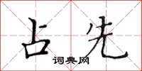 黃華生占先楷書怎么寫