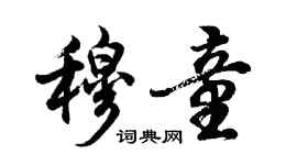 胡問遂穆童行書個性簽名怎么寫