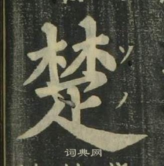 姜立綱四體千字文中楚的寫法