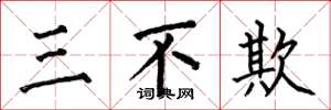 何伯昌三不欺楷書怎么寫