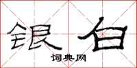 范連陞銀白隸書怎么寫