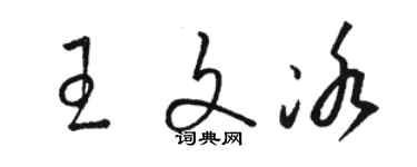 駱恆光王文冰草書個性簽名怎么寫