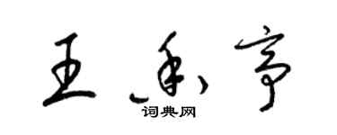 梁錦英王香亭草書個性簽名怎么寫