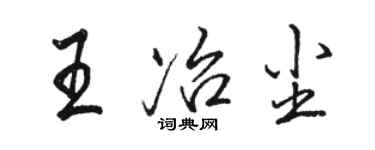 駱恆光王冶塵行書個性簽名怎么寫