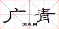 范連陞廣青隸書怎么寫