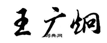 胡問遂王廣炯行書個性簽名怎么寫