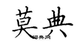 丁謙莫典楷書個性簽名怎么寫