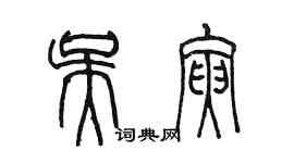 陳墨吳寅篆書個性簽名怎么寫