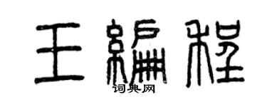 曾慶福王編程篆書個性簽名怎么寫