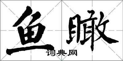 翁闓運魚瞰楷書怎么寫