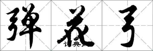 胡問遂彈花弓行書怎么寫